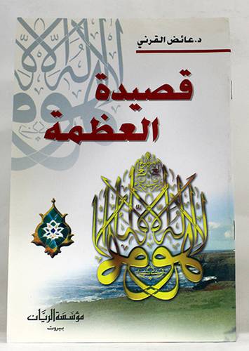 قصيدة العظمة