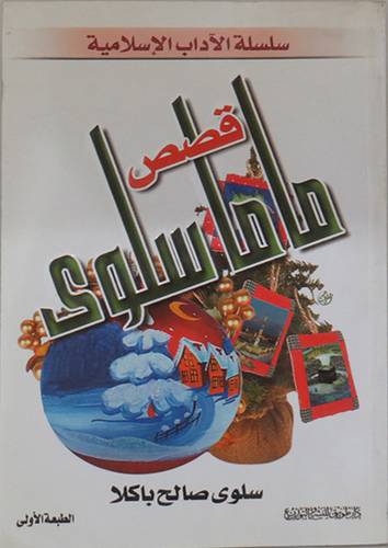 قصص ماما سلوى