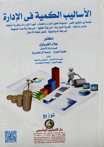 الاساليب الكمية في الادارة 