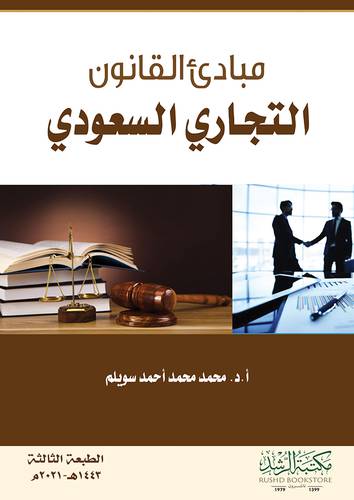 مبادئ القانون التجاري السعودي       (فيلكس) ابيض