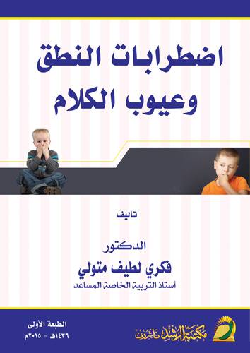 اضطرابات النطق وعيوب الكلام (غلاف) ابيض