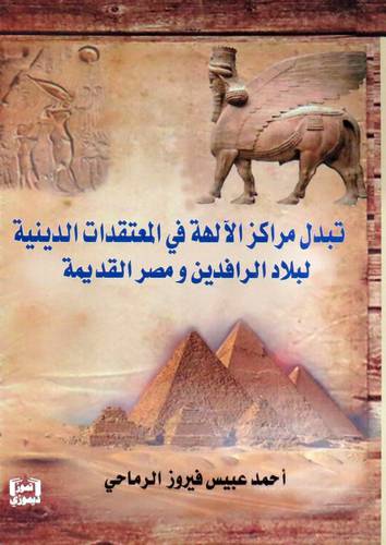 تبدل مراكز الالهة في المعتقدات الدينية لبلاد الرافدين ومصر القديمة ( غلاف) نباتى