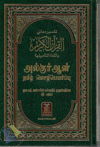 تفسير معانى القران الكريم باللغة التاميلية (مجلد) 14×21