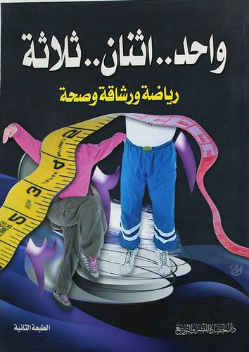 واحد 00 اثنان 00 ثلاثة رياضة ورشاقة وصحة