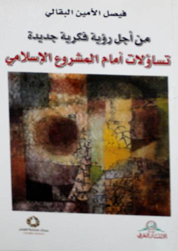 من اجل رؤية فكرية جديدة تتساؤلات امام المشروع الاسلامي (غلاف) نباتى