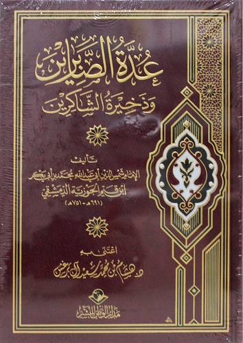 عدة الصابرين وذخيرة الشاكرين (مجلد) شاموا