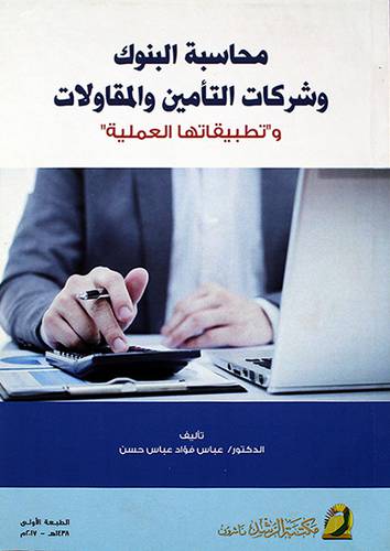 محاسبة البنوك وشركات التأمين والمقاولات (وتطبيقاتها العملية) غلاف ابيض