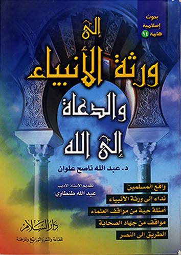 الى ورثة الانبياء والدعاة الى الله