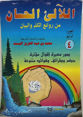 اللالى الحسان من روائع ج4