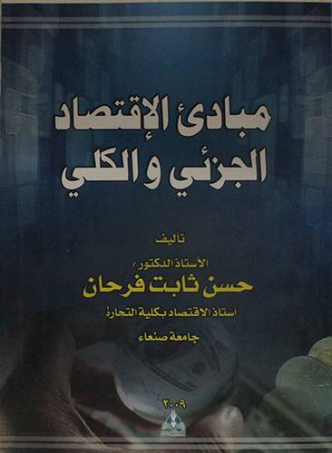 مبادئ الاقتصاد الجزئى والكلى (غلاف) ابيض