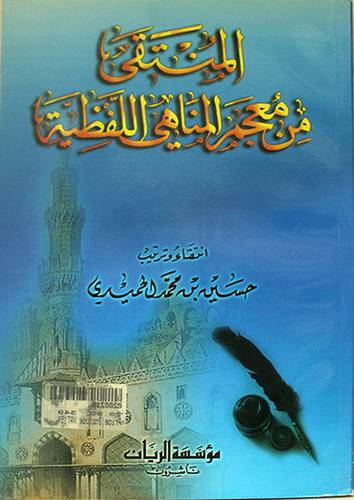 المنتقى من معجم المناهى اللفظية (غلاف)اصفر