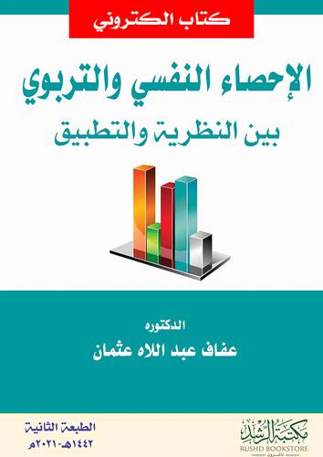 الاحصاء النفسى والتربوى بين النظرية والتطبيق (نسخة الكترونية)