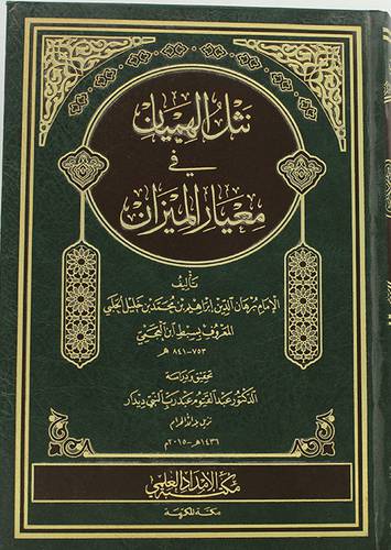 نثل الهميان فى معيار الميزان وهو ذيل على ميزان الاعتدال (مجلد) شاموا