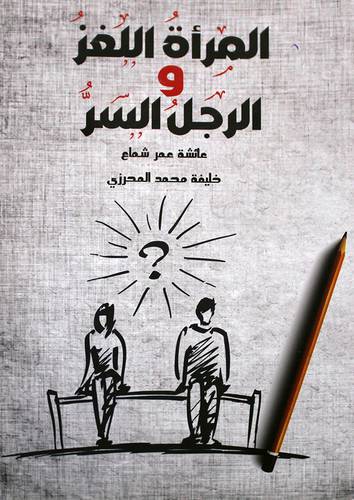 المراة اللغز والرجل السر (غلاف) نباتي