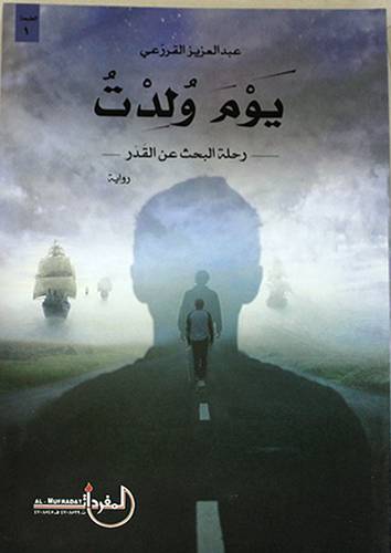 يوم ولدت --  رحلة البحث عن القدر ( غلاف ) نباتى