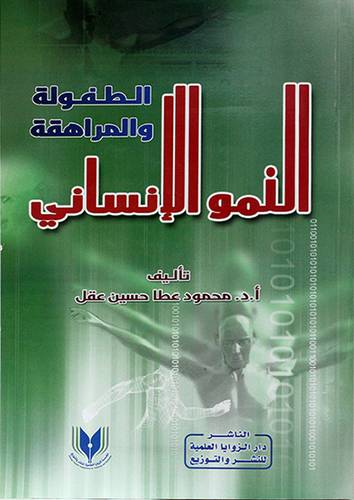 النمو الانساني والطفولة والمراهقة 