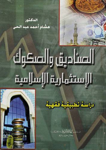 الصناديق والصكوك الاستثمارية الاسلامية ( كرتونى)