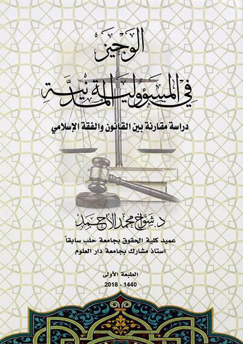 الوجيز في المسؤولية المدنية دراسة مقارنة بين القانون والفقه الاسلامي
