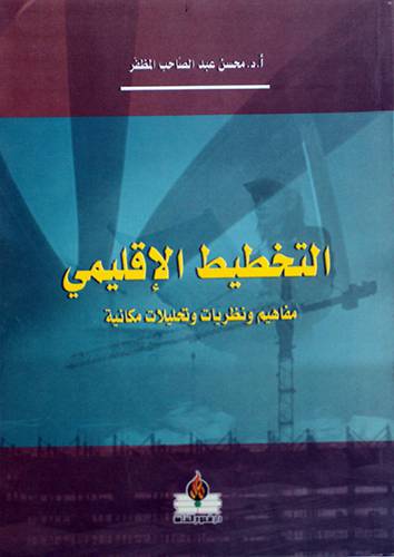 التخطيط الاقليمي مفاهيم ونظريات وتحليلات مكانية (غلاف)