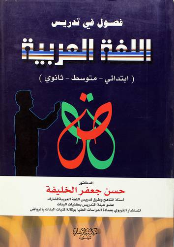 فصول في تدريس اللغة العربية (ابتدائى - متوسط - ثانوى)