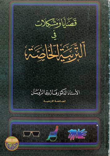 قضايا ومشكلات في التربية الخاصة (غلاف)