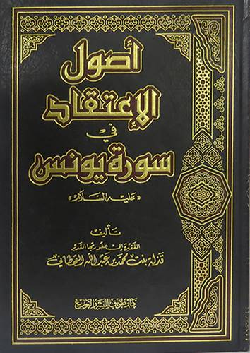 اصول الاعتقاد في سورة يونس (شاموا )