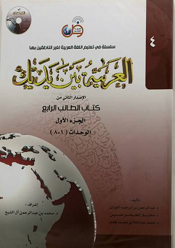 العربية بين يديك ــ كتاب الطالب الرابع (1) الوحدات (1 - 8) + CD (غلاف)