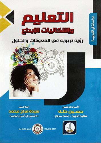 التعليم واشكاليات الابداع (غلاف) ابيض