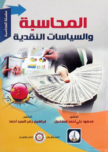 المحاسبة والسياسات النقدية ( غلاف) ابيض
