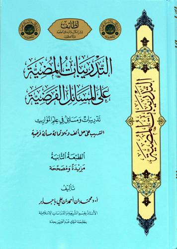 التدريبات المضية على المسائل الفرضية - تدريبات ومسائل فى علم المواريث (كرتونى ) شاموا