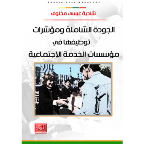 الجودة الشاملة ومؤشرات توظيفها في مؤسسات الخدمة الاجتماعية ( غلاف ) ابيض