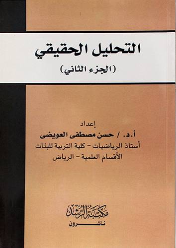 التحليل الحقيقي (الجزء الثاني)