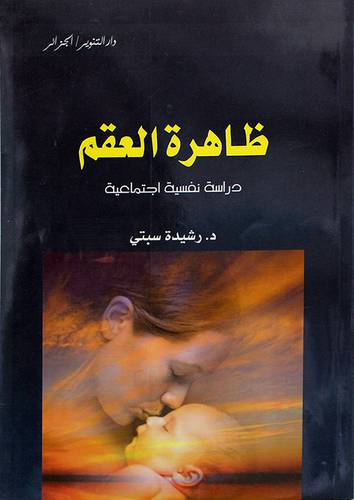 ظاهرة العقم ــ دراسة نفسية اجتماعية (غلاف ) ابيض
