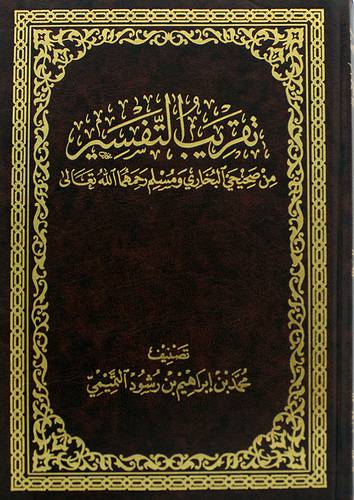  تقريب التفسير من صحيحى البخارى ومسلم 