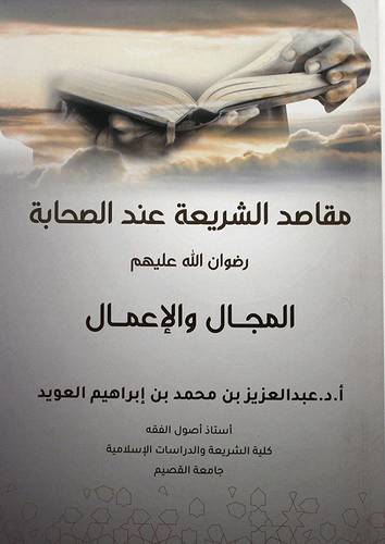 مقاصد الشريعة عند الصحابة رضوان الله عليهم - المجال والاعلام ( غلاف ) ابيض