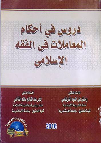 دروس في احكام المعاملات في الفقه الاسلامي            (غلاف) ابيض
