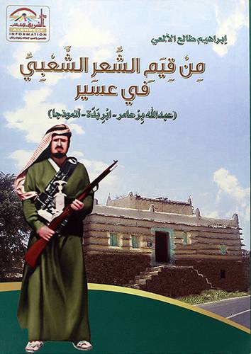 من قيم الشعر الشعبي في عسير