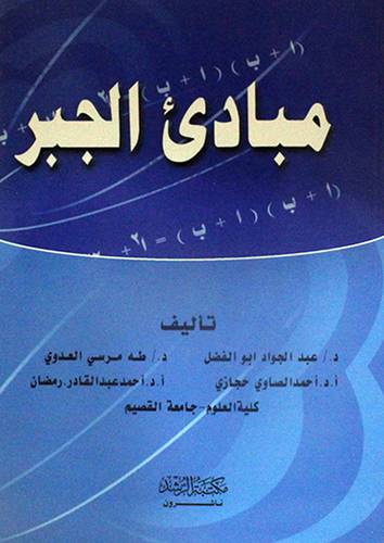  مبادئ الجبر