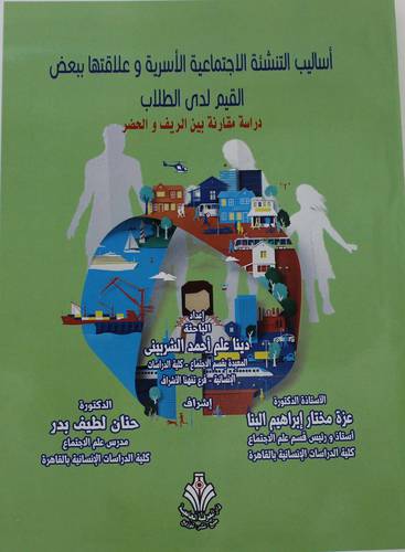 اساليب التنشئة الاجتماعية الاسرية وعلاقتها ببعض القيم لدى الطلاب - دراسة مقارنة بين الريف والحضر (غلاف) ابيض