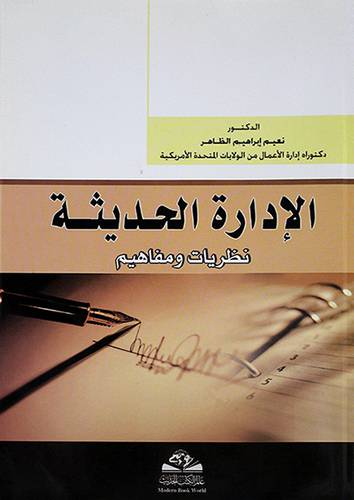 الادارة الحديثة نظريات ومفاهيم