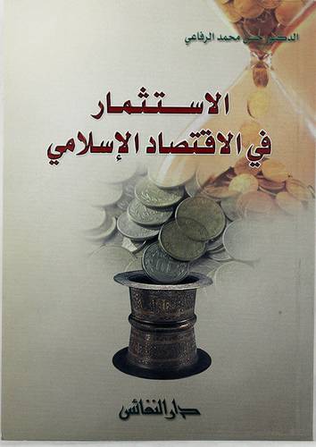 الاستثمار في الاقتصاد الاسلامي (غلاف)