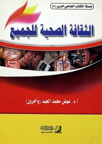 الثقافة الصحية للجميع (غلاف) ابيض