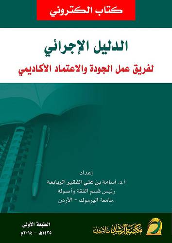 الدليل الاجرائى لفريق عمل الجودة والاعتماد الاكاديمى (نسخة الكترونية)