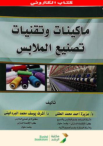ماكينات وتقنيات تصنيع الملابس(نسخة الكترونية)