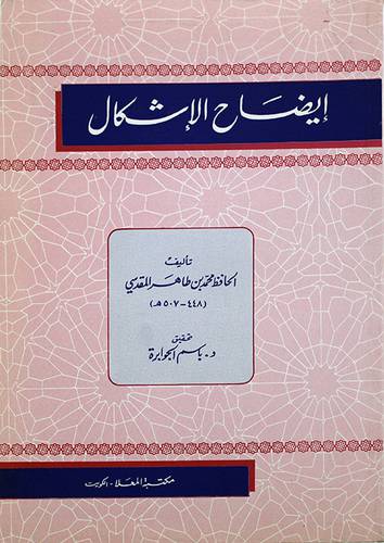 ايضاح الاشكال ( غلاف ) ابيض
