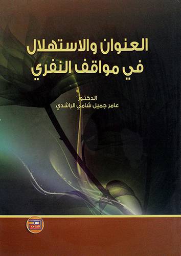 العنوان والاستهلال ى مواقف النفري