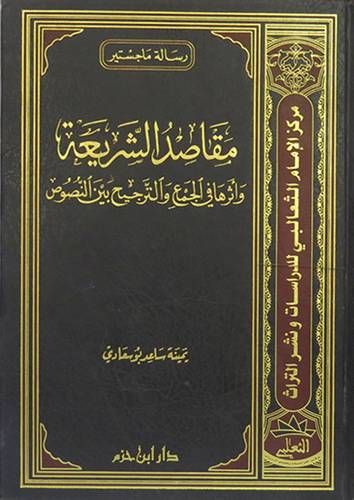  مقاصد الشريعة واثرها في الجمع والترجيح بين النصوص