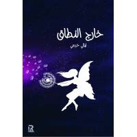 خارج النطاق (غلاف) - نباتى