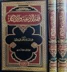 فقه الادعية والاذكار2/1 (مجلد ) ابيض