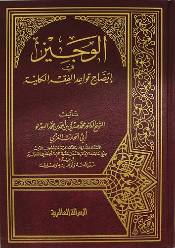 الوجيز في ايضاح قواعد الفقه الكلية ( مجلد) شاموا